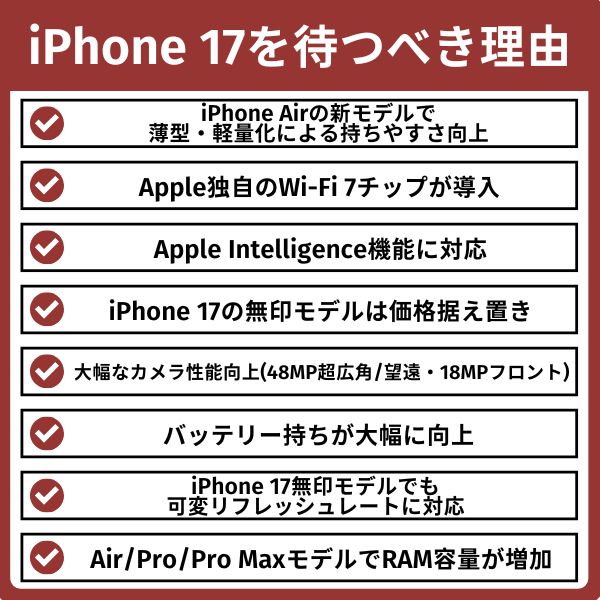 iPhone17を待つべき理由