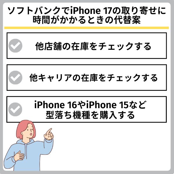 ソフトバンクのiPhone17の取り寄せに時間がかかる場合