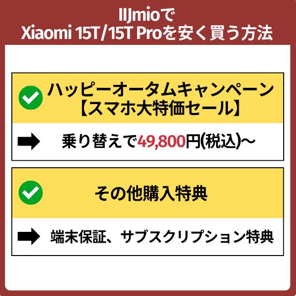 IIJmioでxiaomi 15t/15t proを安く買う方法