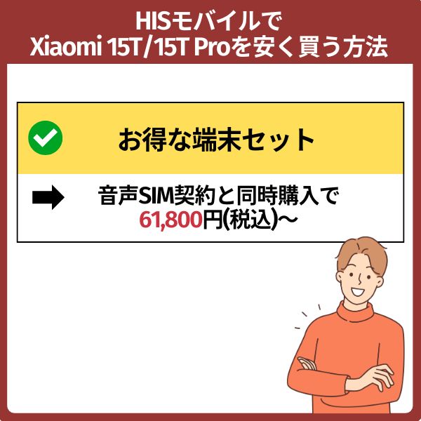 HISモバイルでxiaomi 15t/15t proを安く買う方法