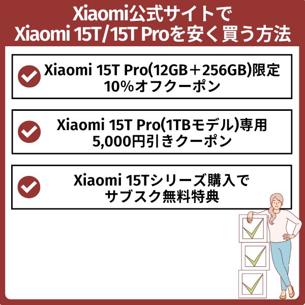 xiaomi公式サイトでxiaomi 15t/15t proを安く買う方法