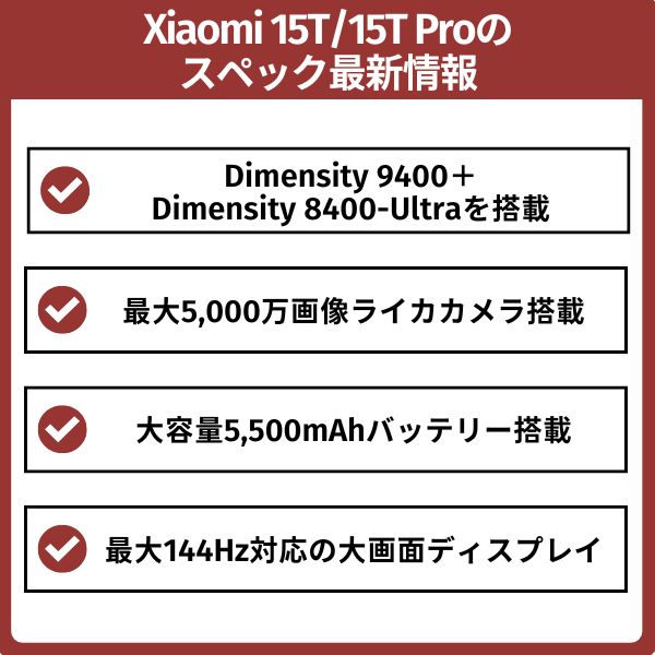 xiaomi 15t/15t proを安く買う方法のスペック情報
