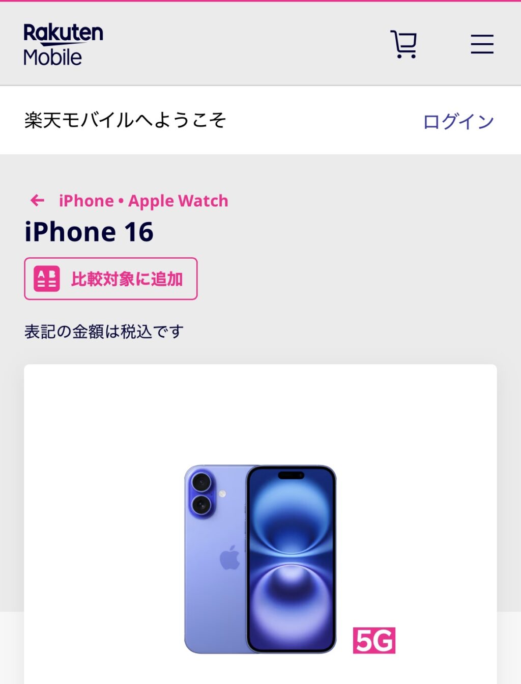 アイフォン17の予約方法 楽天モバイル Step2-1