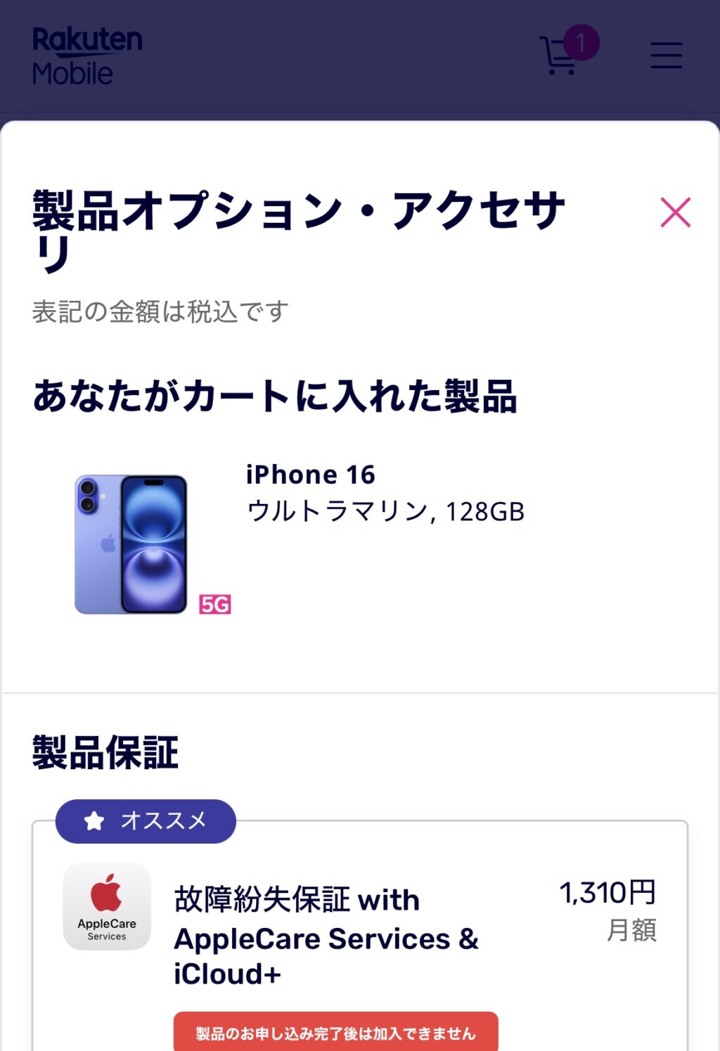 アイフォン17の予約方法 楽天モバイル Step4-1