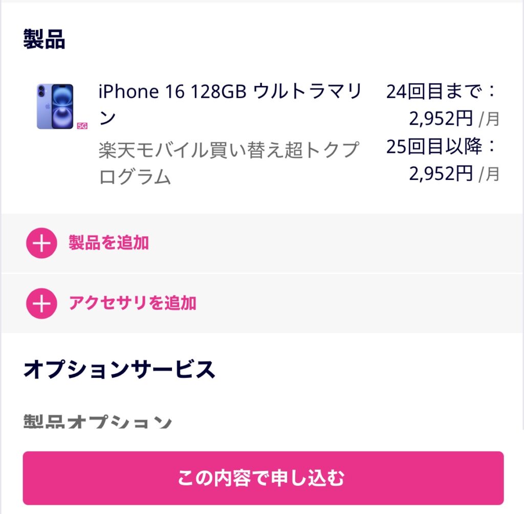 アイフォン17の予約方法 楽天モバイル Step6-3