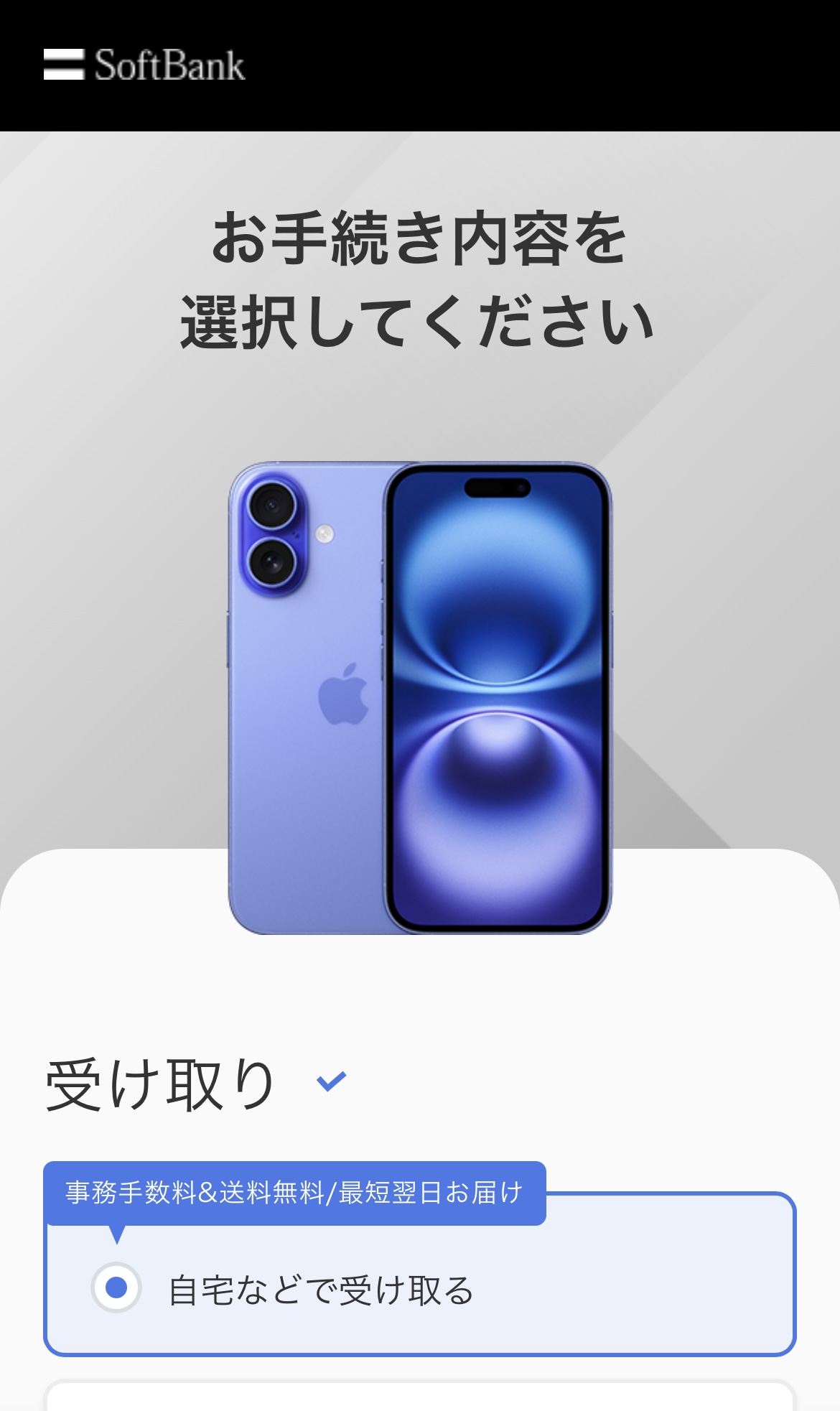 アイフォン17の予約方法 ソフトバンク Step2