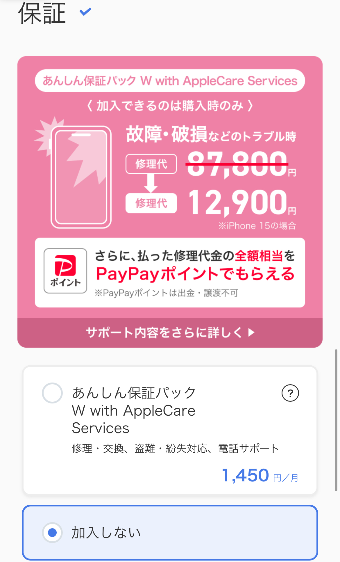アイフォン17の予約方法 ソフトバンク Step3-4