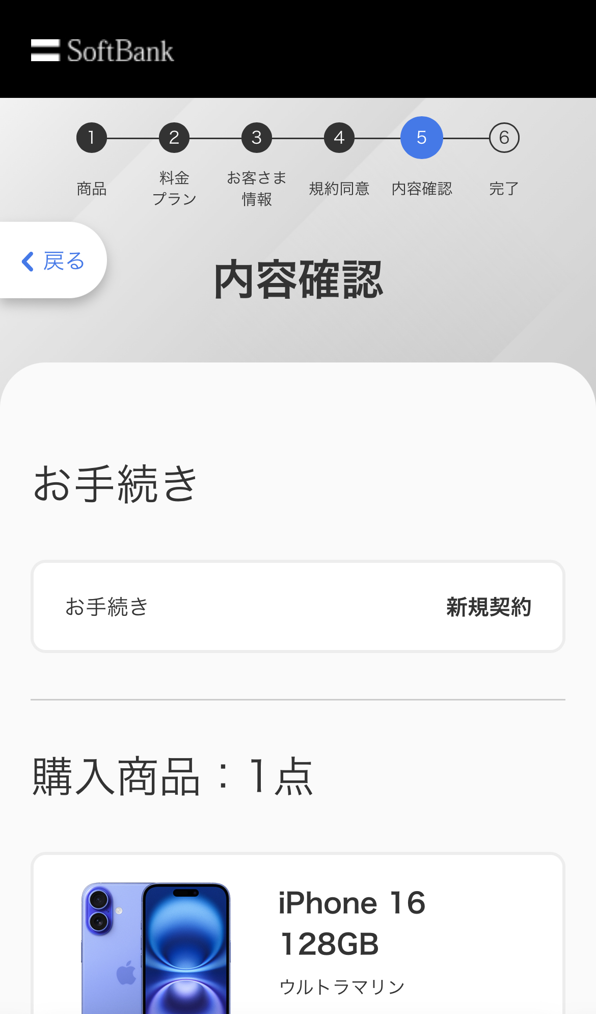 アイフォン17の予約方法 ソフトバンク Step6-3