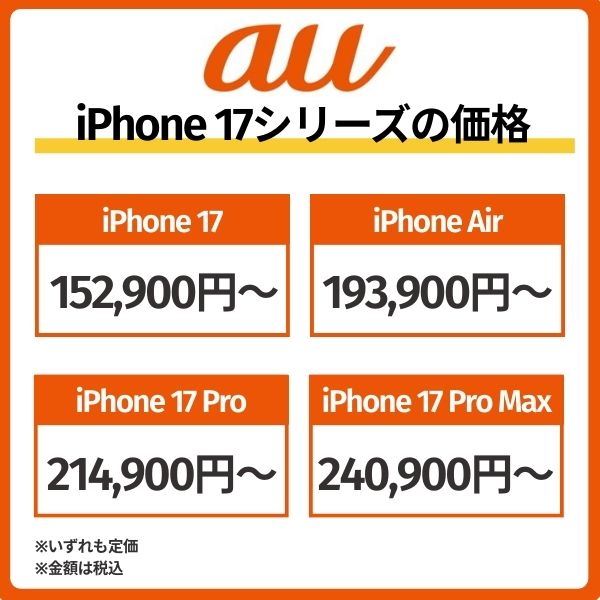 au iPhone 17シリーズの価格