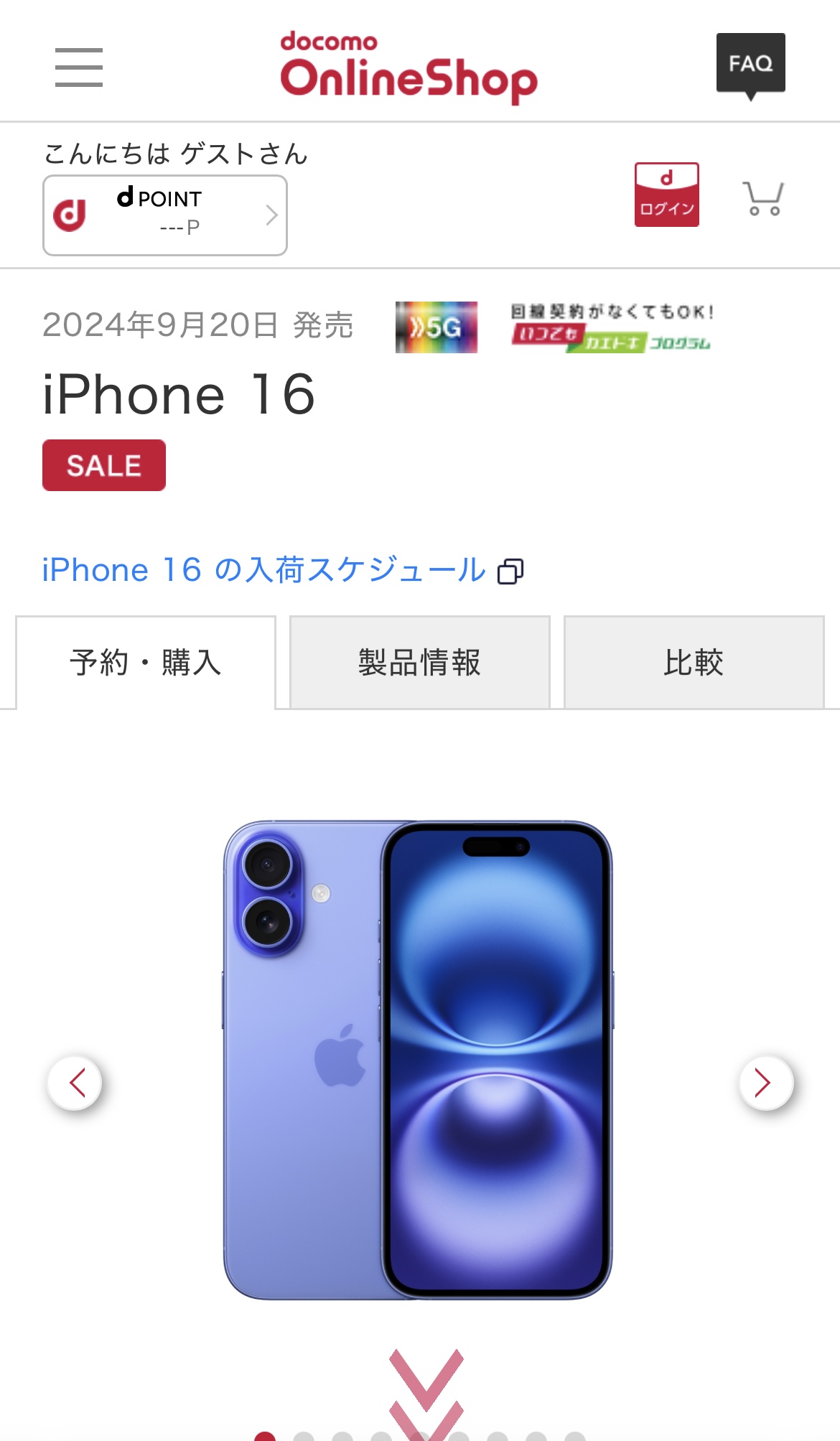 アイフォン17の予約方法 docomo Step2-1