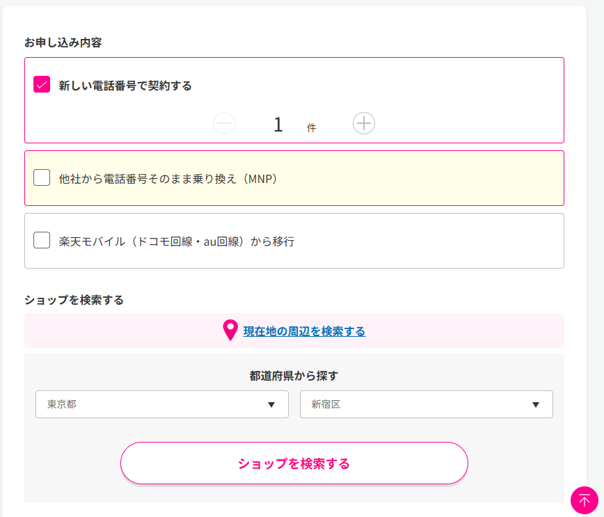 楽天モバイルでiPhone 17を予約する方法 店舗予約1