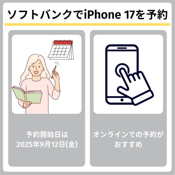 SoftBankでiPhone 17を予約する方法