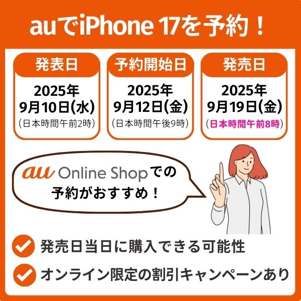 auでiPhone 17を予約