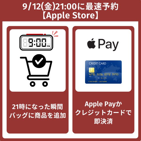 9/12(金)21:00にiPhone 17を最速予約