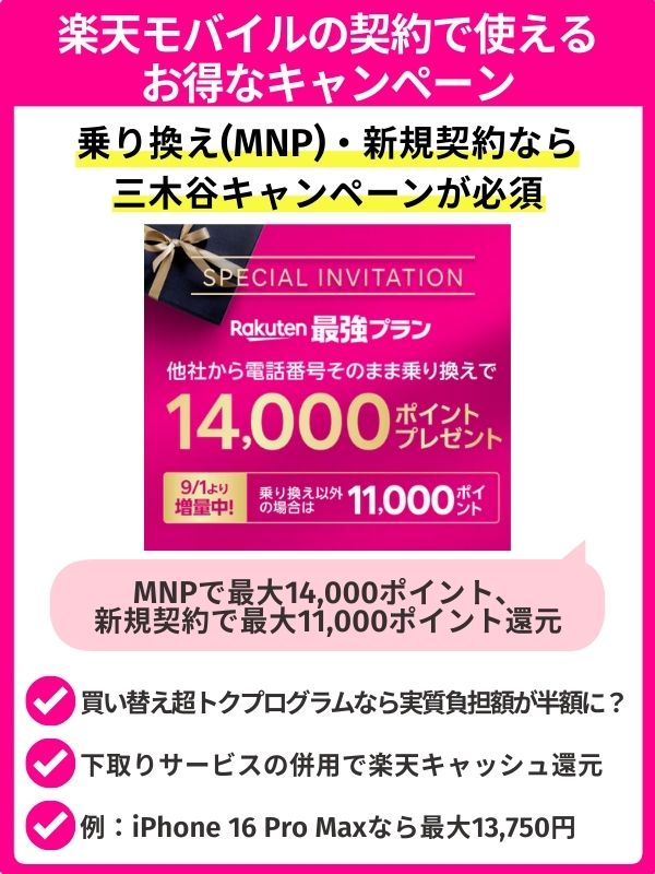 楽天モバイルでiPhone 17を予約するときに活用できるキャンペーン