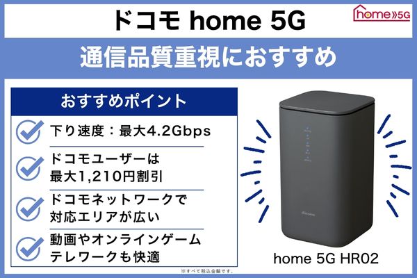 ドコモ home 5G|通信品質重視におすすめ