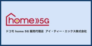 ドコモhome5G販売代理店 アイ・ティー・エックス株式会社