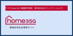 ドコモ home 5G 正規販売代理店 株式会社NNコミュニケーションズ