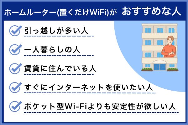 ホームルーター(置くだけWiFi)がおすすめな人