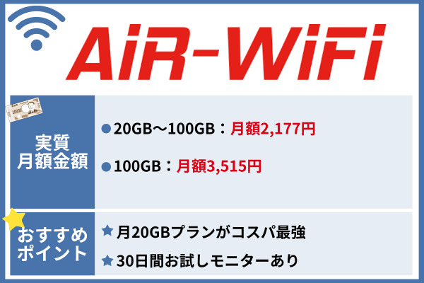 おすすめのポケット型Wi-Fi AiR-WiFi