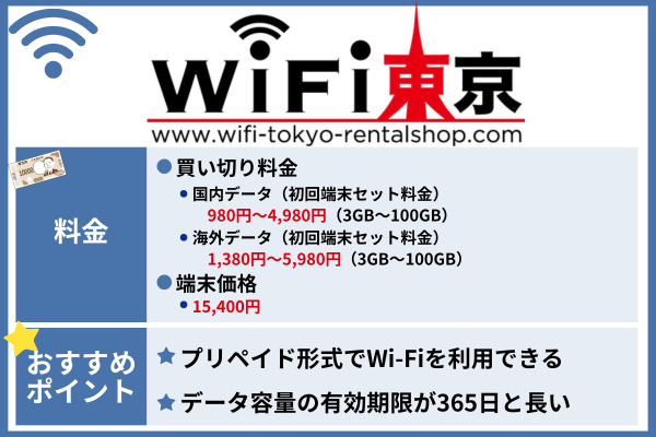 おすすめのポケット型Wi-Fi WiFi東京プリペイド