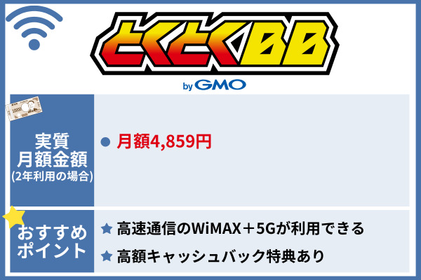 おすすめのポケット型Wi-Fi GMOとくとくBB WiMAX