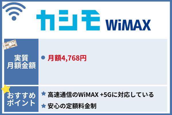 おすすめのポケット型Wi-Fi カシモWiMAX