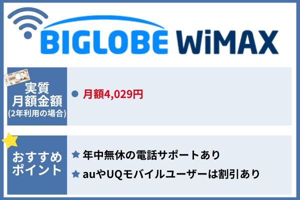 おすすめのポケット型Wi-Fi BIGLOBE WiMAX