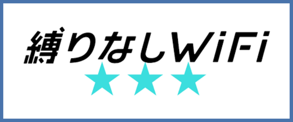 縛りなしWiFi ロゴ