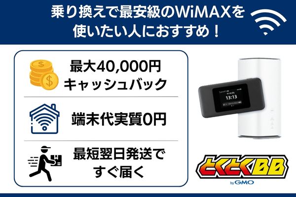 GMOとくとくBBの紹介画像