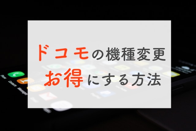 ドコモの機種変更をお得にする方法