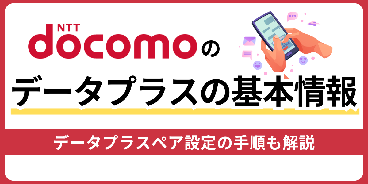 ドコモのデータプラス