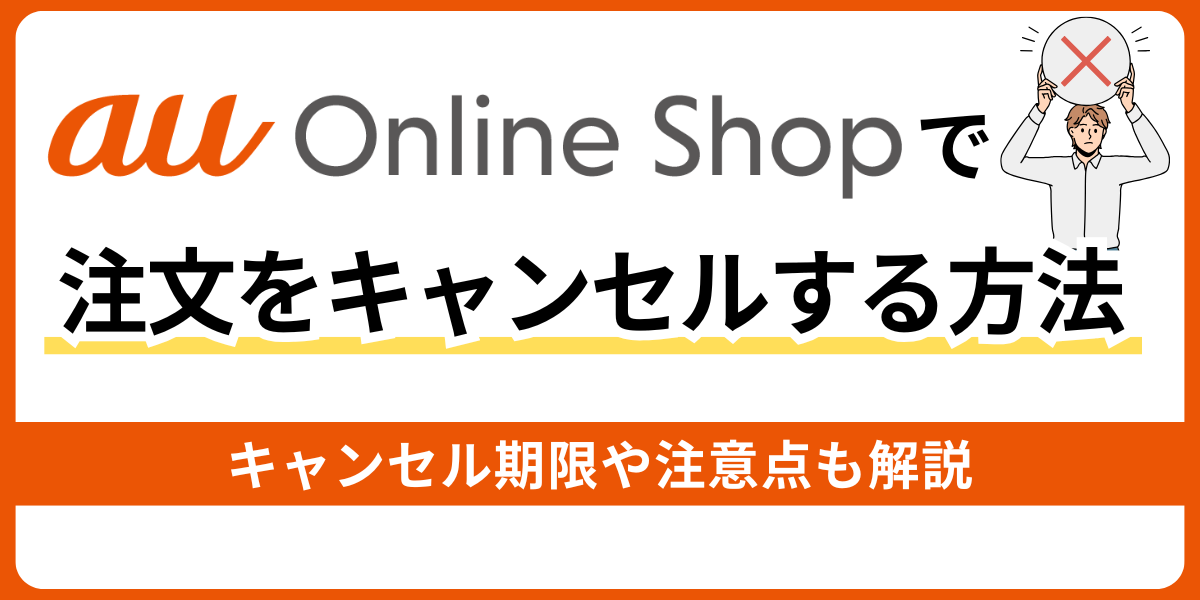 auオンラインショップの注文をキャンセルする方法