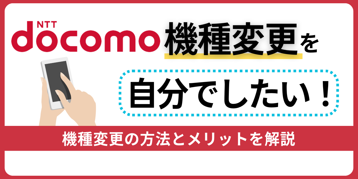ドコモで機種変更を自分でする