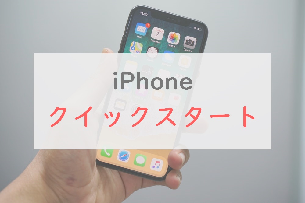 iPhoneクイックスタートのやり方