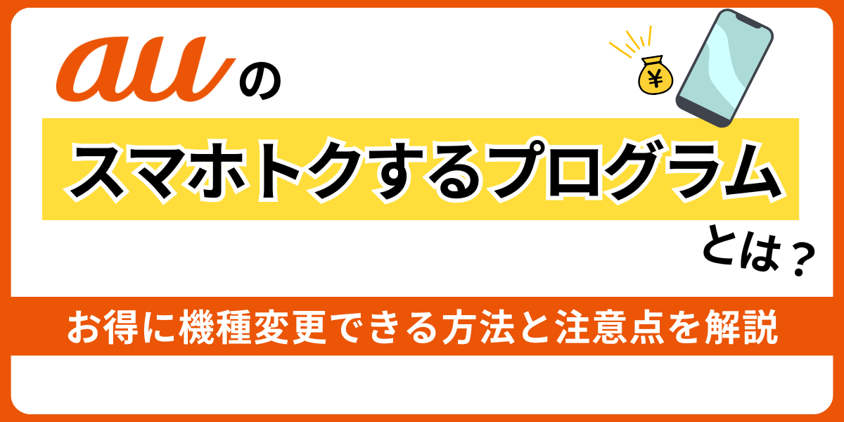 auのスマホトクするプログラム