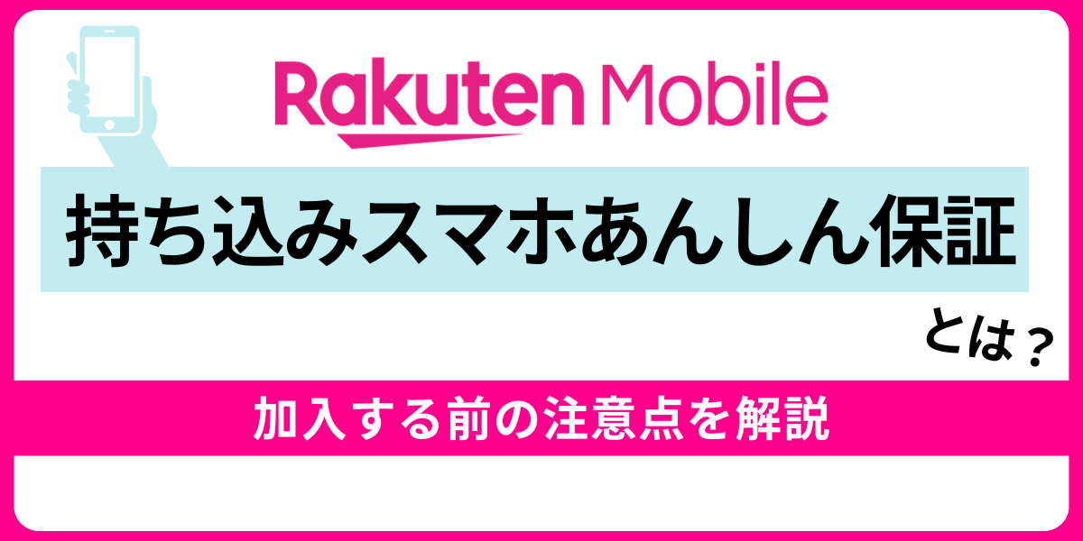 楽天モバイルの「持ち込みスマホあんしん保証」