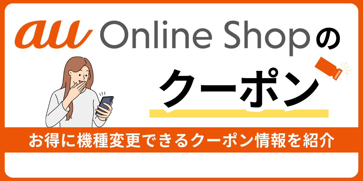 auオンラインショップの機種変更クーポン