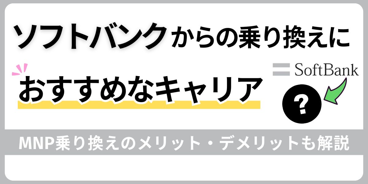 ソフトバンクから乗り換えるのにおすすめのキャリア