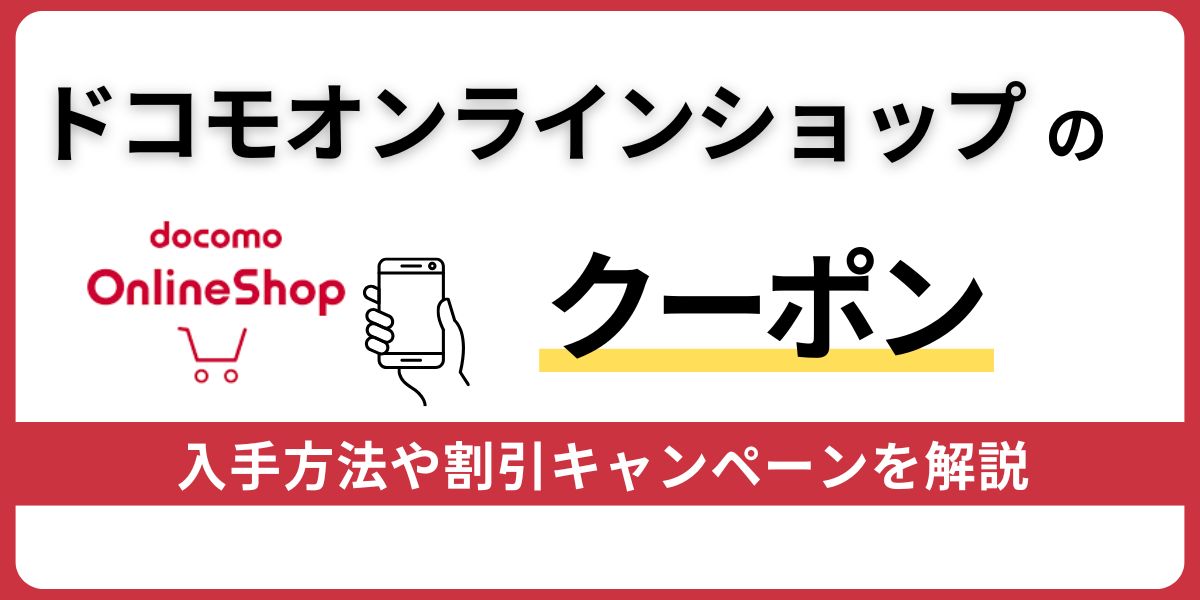 ドコモオンラインショップのクーポン