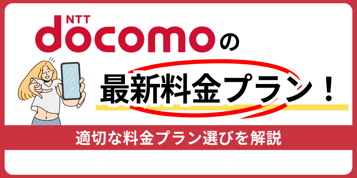 ドコモの料金プラン