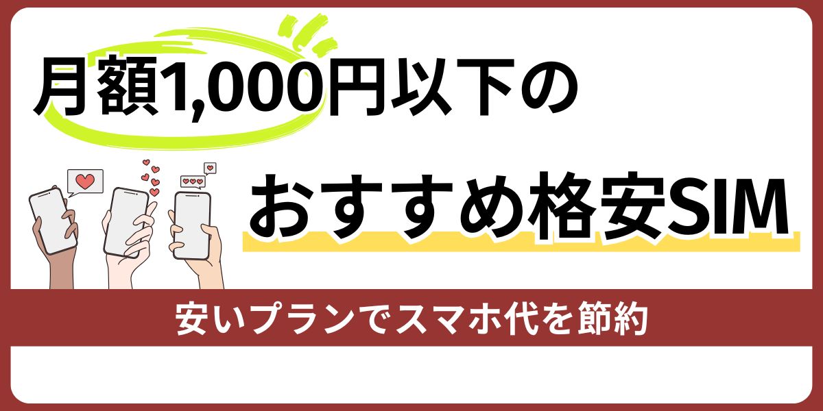 月額1,000円以下のおすすめ格安