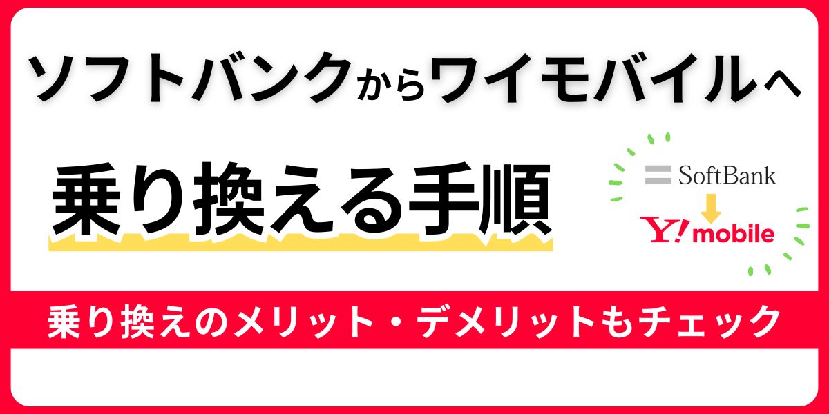 ソフトバンクからワイモバイルへ乗り換える手順