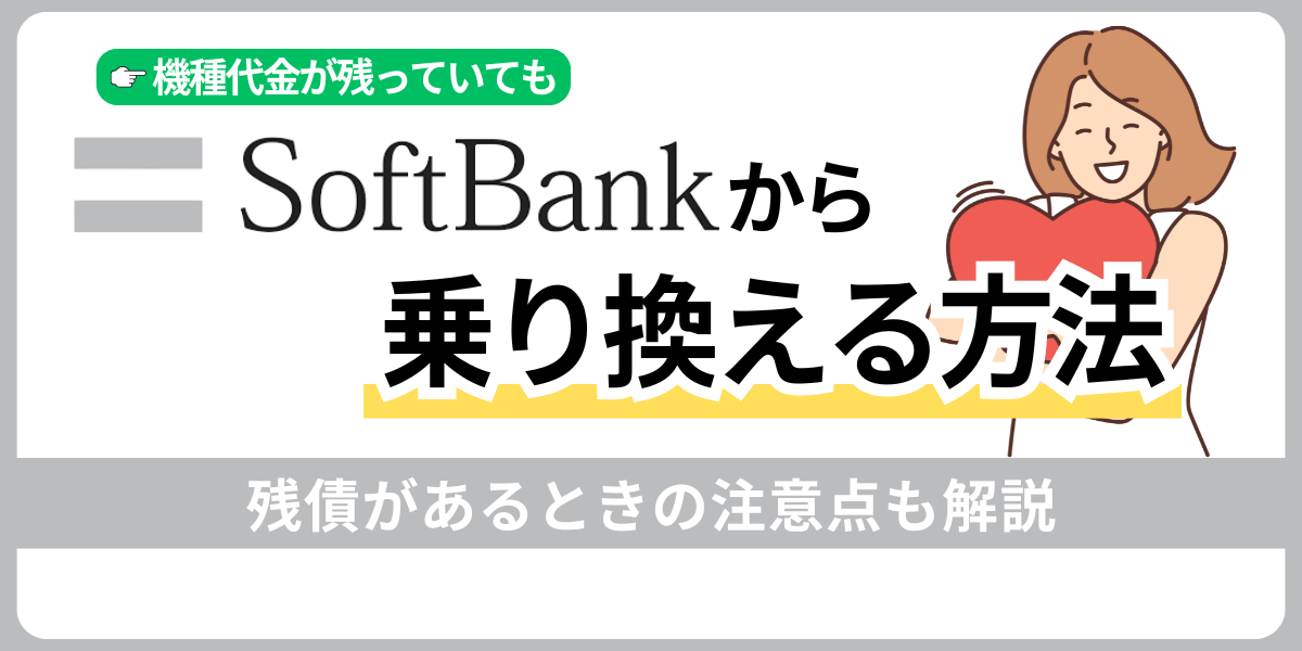 【機種代金が残っていてもOK】ソフトバンクから他社への乗り換え方法と注意点