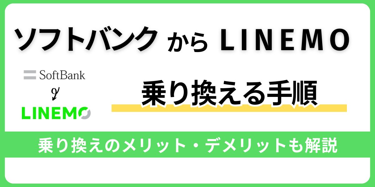 ソフトバンクからLINEMOへの乗り換える手順！メリット・デメリットを解説