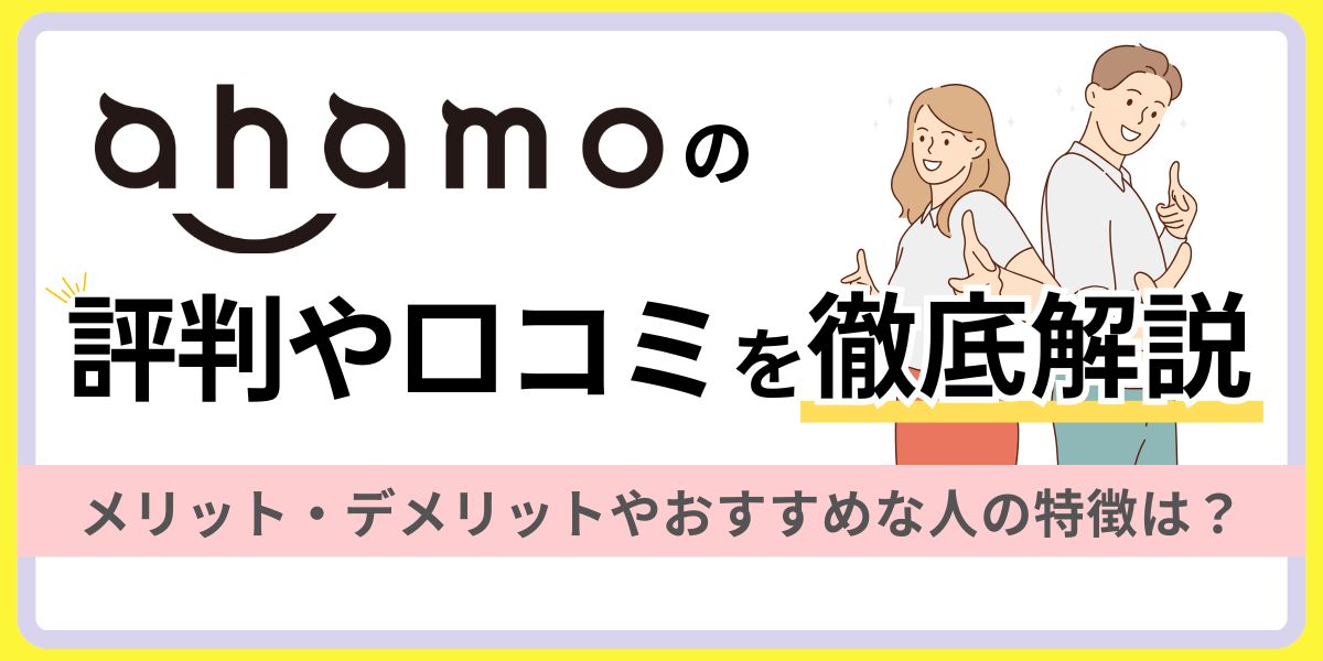 ahamoの評判や口コミを徹底解説