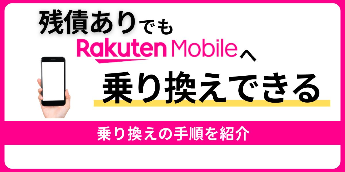 残債ありで楽天モバイルに乗り換える