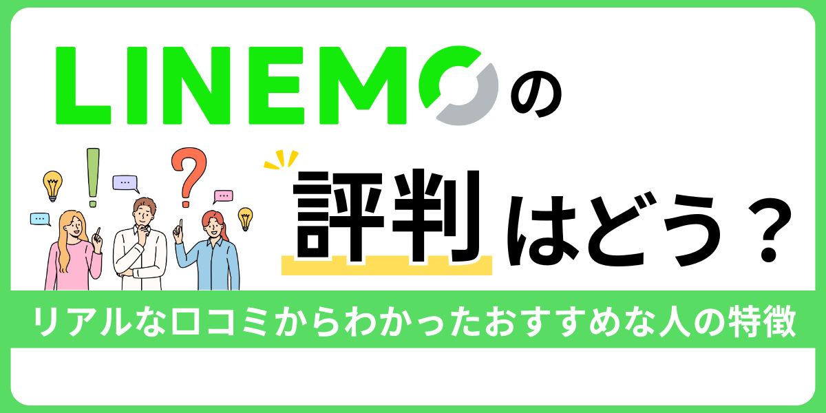LINEMOの評判はどう？