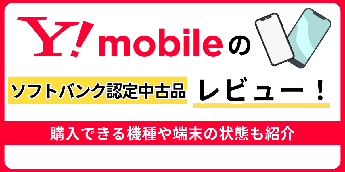ソフトバンク認定中古品の評判