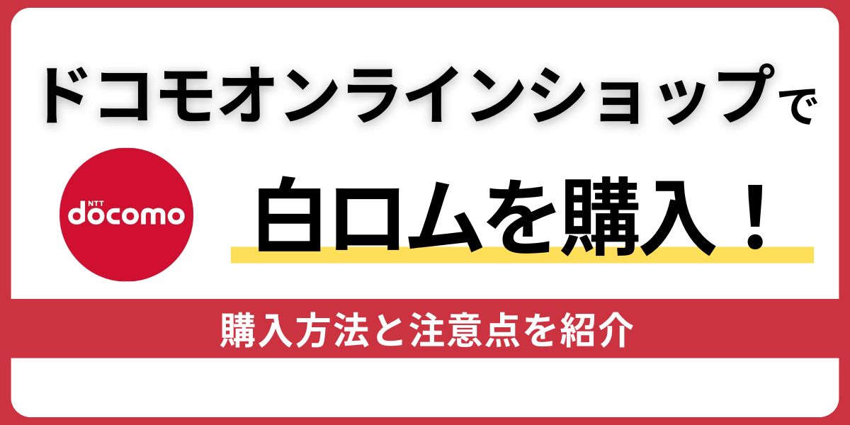 ドコモオンラインショップ　白ロム